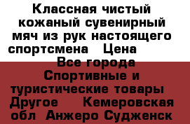 Классная чистый кожаный сувенирный мяч из рук настоящего спортсмена › Цена ­ 1 000 - Все города Спортивные и туристические товары » Другое   . Кемеровская обл.,Анжеро-Судженск г.